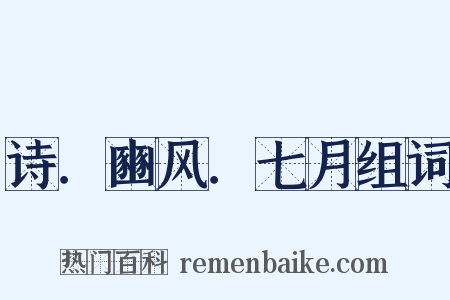 诗．豳风．七月组词是什么意思的图片